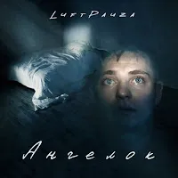 Luftpauza — Ангелок — обложка