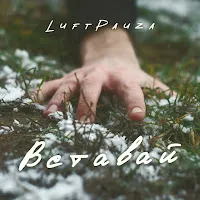 Luftpauza — Вставай — обложка